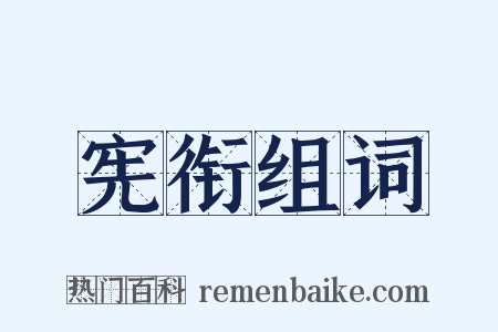 宪衔组词是什么意思的图片